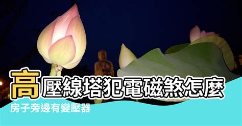 電塔風水破解